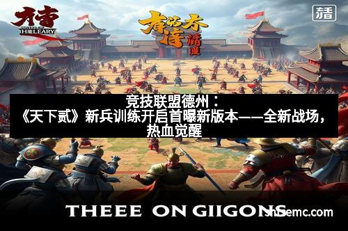 竞技联盟德州：《天下贰》新兵训练开启首曝新版本——全新战场，热血觉醒